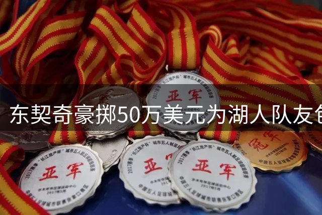 东契奇豪掷50万美元为湖人队友包机赴欧洲集训