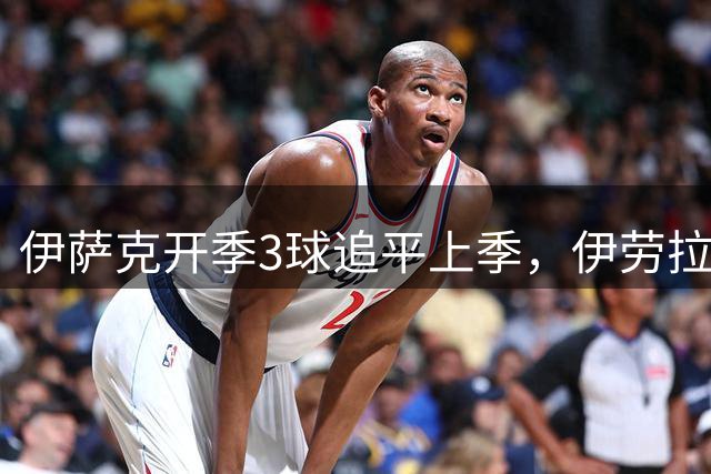 伊萨克开季3球追平上季，伊劳拉：我的要求不止进球