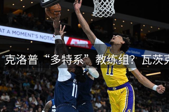 克洛普“多特系”教练组？瓦茨克：与俱乐部无关，拜仁也支持