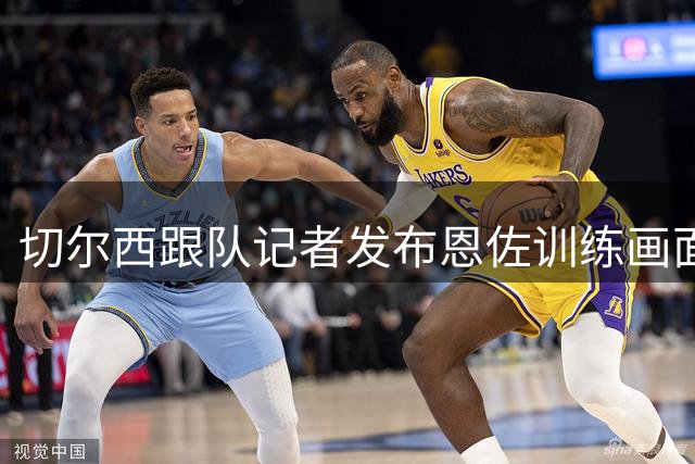 切尔西跟队记者发布恩佐训练画面 球员表现积极