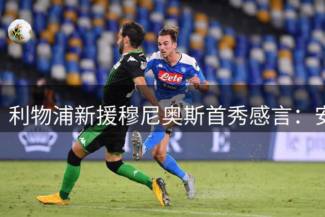 利物浦新援穆尼奥斯首秀感言：安菲尔德首战让我热血沸腾