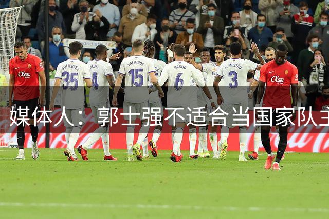 媒体人：郭士强不适合当国家队主帅 善抓作风拙于进攻