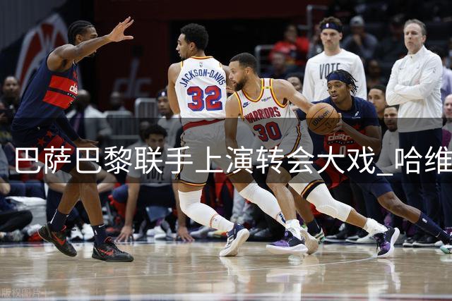 巴萨巴黎联手上演转会大戏 哈维执教风波悬念重重