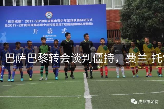 巴萨巴黎转会谈判僵持，费兰-托雷斯体检在即