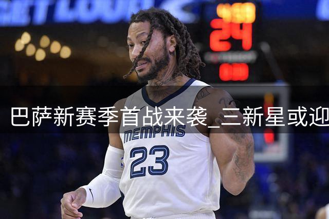 巴萨新赛季首战来袭 三新星或迎处子秀