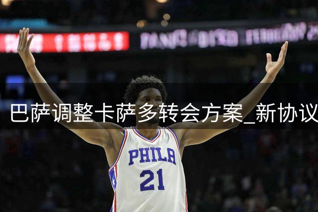 巴萨调整卡萨多转会方案 新协议含租借与买断条款