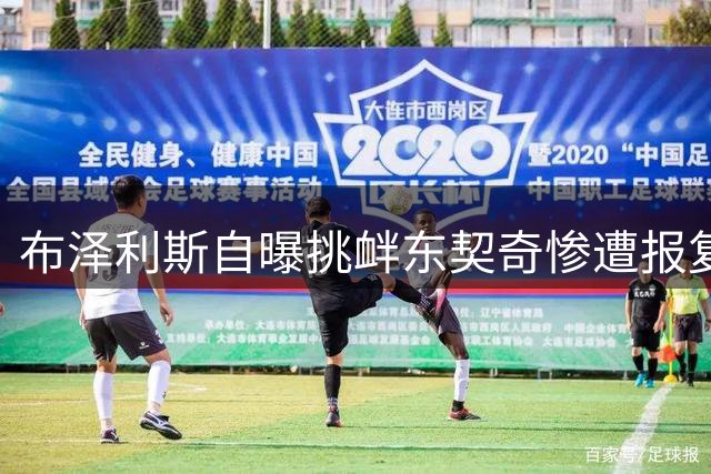 布泽利斯自曝挑衅东契奇惨遭报复 独行侠核心狂砍51分教做人