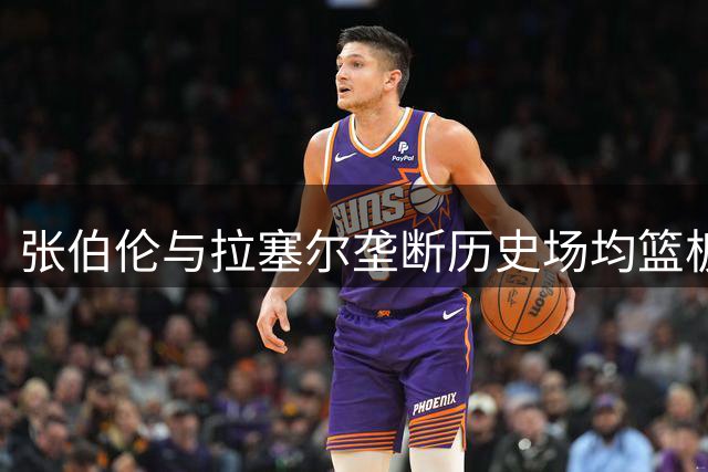 张伯伦与拉塞尔垄断历史场均篮板榜前十