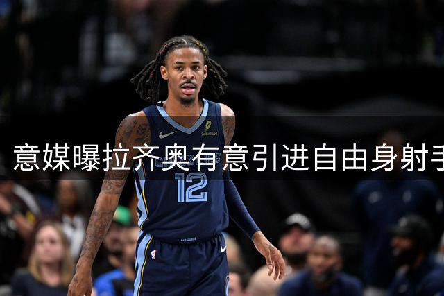意媒曝拉齐奥有意引进自由身射手伊卡尔迪
