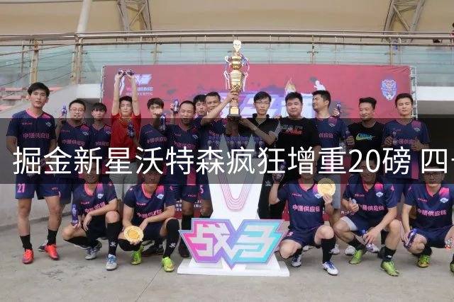 掘金新星沃特森疯狂增重20磅 四号位争夺战蓄势待发？
