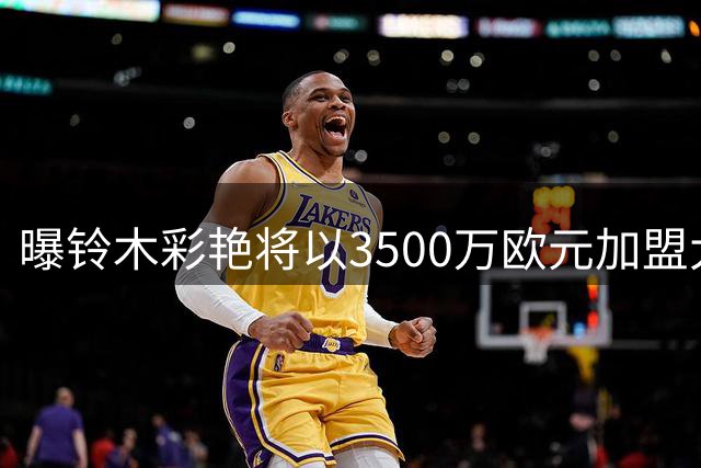 曝铃木彩艳将以3500万欧元加盟大巴黎 随后租借至尤文一年