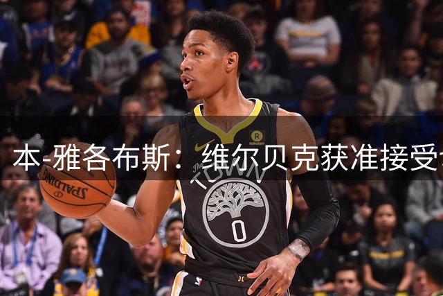 本-雅各布斯：维尔贝克获准接受切尔西体检，双方将签约两年