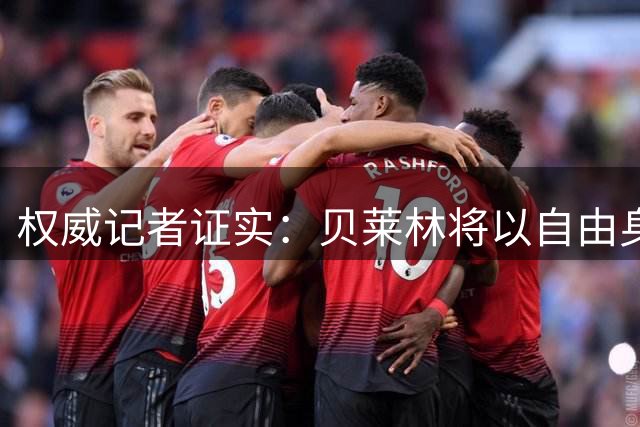 权威记者证实：贝莱林将以自由身加盟巴萨
