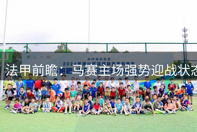 法甲前瞻：马赛主场强势迎战状态低迷的斯特拉斯堡