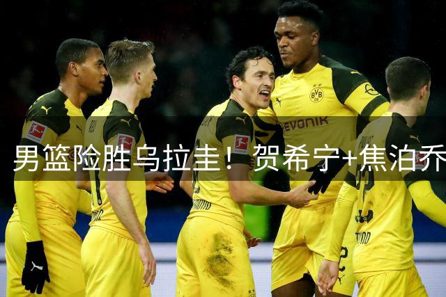 男篮险胜乌拉圭！贺希宁+焦泊乔合砍31分，胡金秋稳健，三分太准