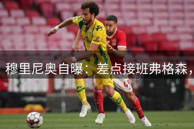 穆里尼奥自曝：差点接班弗格森，一个电话让曼联煮熟的鸭子飞了