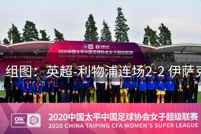 组图：英超-利物浦连场2-2 伊萨克穆尼奥斯破门