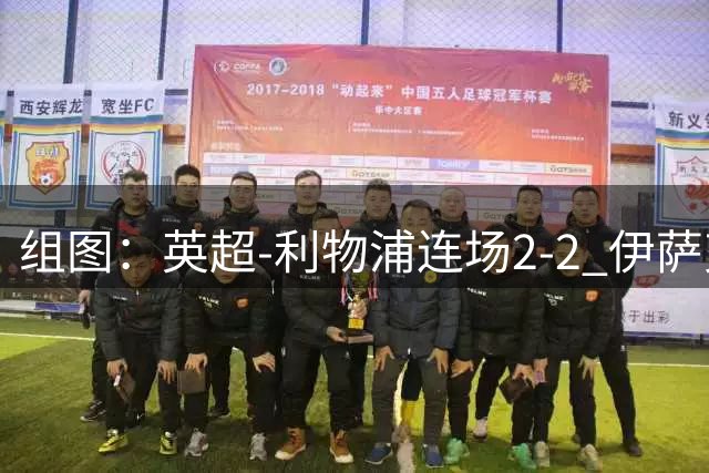 组图：英超-利物浦连场2-2 伊萨克穆尼奥斯破门