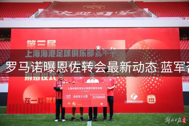 罗马诺曝恩佐转会最新动态 蓝军否认曼城正式报价