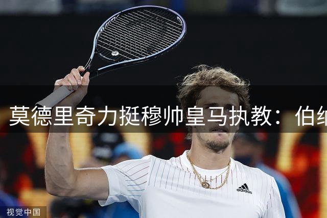 莫德里奇力挺穆帅皇马执教：伯纳乌需要这种气质