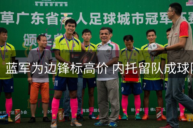 蓝军为边锋标高价 内托留队成球队核心战略
