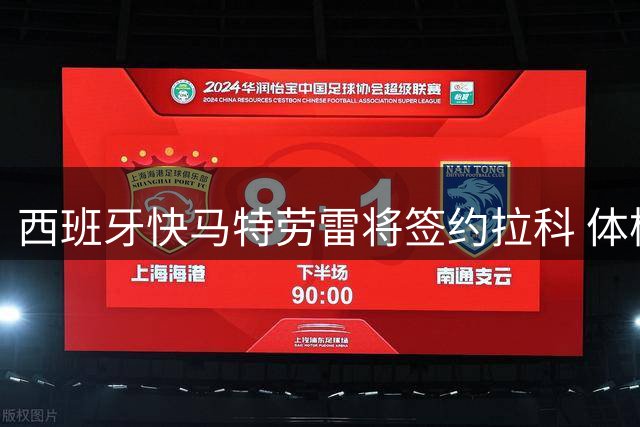 西班牙快马特劳雷将签约拉科 体检后正式加盟