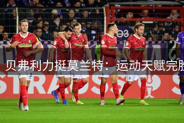 贝弗利力挺莫兰特：运动天赋完胜传奇控卫斯托克顿