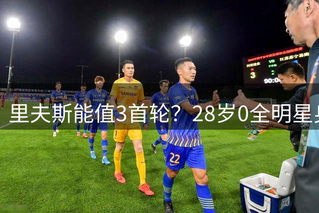 里夫斯能值3首轮？28岁0全明星身价超布朗 湖媒言论违背市场规律