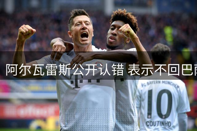 阿尔瓦雷斯公开认错 表示不回巴萨将全力效力马竞