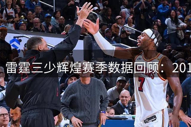 雷霆三少辉煌赛季数据回顾：2012年核心球员场均表现