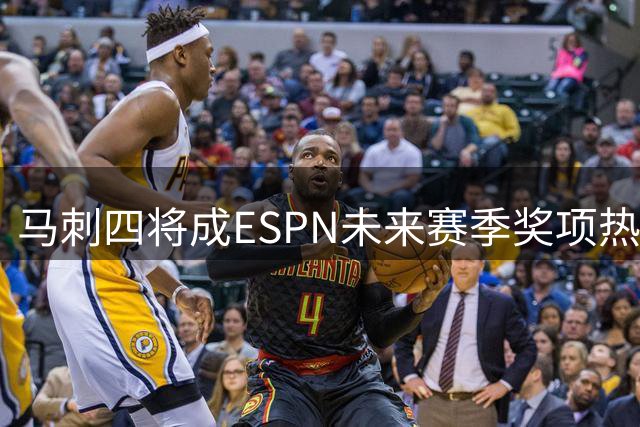马刺四将成ESPN未来赛季奖项热门人选