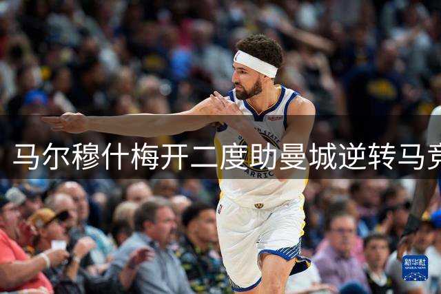 马尔穆什梅开二度助曼城逆转马竞，季前热身赛连场告捷