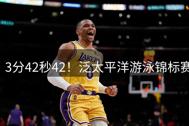 3分42秒42！泛太平洋游泳锦标赛：张展硕斩获400米自由泳亚军